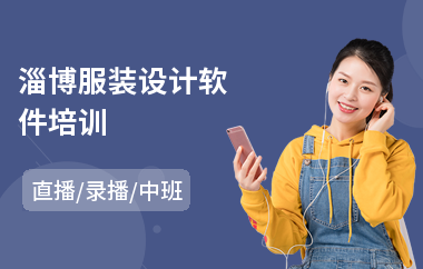 淄博服裝設(shè)計軟件